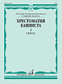 Хрестоматия баяниста. Старшие классы ДМШ. Часть 1. Пьесы