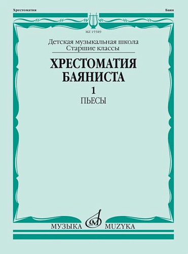 Хрестоматия баяниста. Старшие классы ДМШ. Часть 1. Пьесы