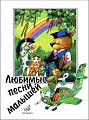 Любимые песни малышей. Для голоса (хора) в сопровождении фортепиано.