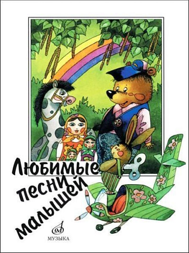 Любимые песни малышей. Для голоса (хора) в сопровождении фортепиано.