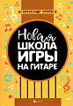 Новая школа игры на гитаре. Учебно-методическое пособие. Орлов А.К.