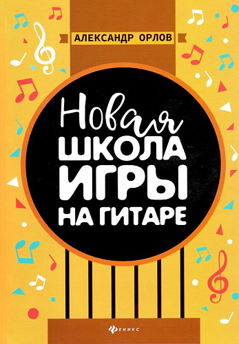 Новая школа игры на гитаре. Учебно-методическое пособие. Орлов А.К.