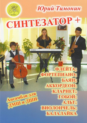 Синтезатор +: флейта, фортепиано, баян, аккордеон, кларнет, гобой, альт, виолончель, балалайка. Ансамбли для ДМШ и ДШИ.