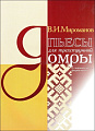 Пьесы для трехструнной домры в сопровождении фортепиано.