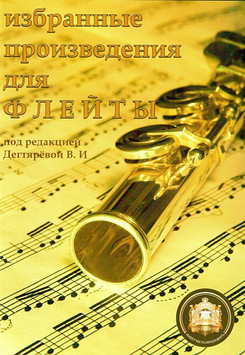 Избранные произведения для флейты.