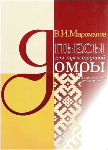 Пьесы для трехструнной домры в сопровождении фортепиано.