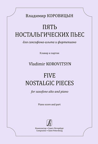 Пять ностальгических пьес для саксофона-альта и фортепиано. Клавир и партия.