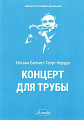 Концерт для трубы.