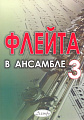 Флейта в ансамбле. Выпуск 3