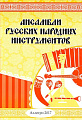 Ансамбли русских народных инструментов.