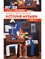 Иллюстрированная история музыки. XX век