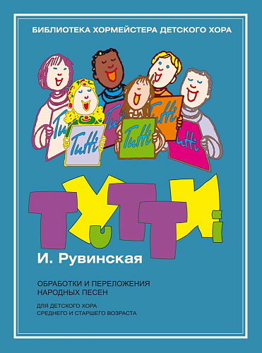 Тутти: Обработки и переложения народных песен. Для детского хора среднего и старшего возраста.