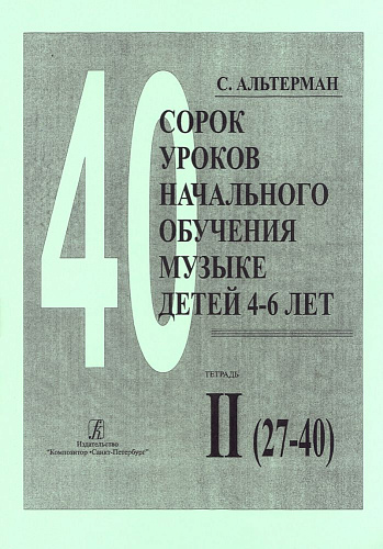 40 уроков начального обучения музыке детей 4–6 лет. В двух тетрадях. Тетрадь 2: уроки 27–40.