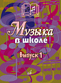 Музыка в школе. Выпуск 1. Песни и хоры для учащихся начальной школы.