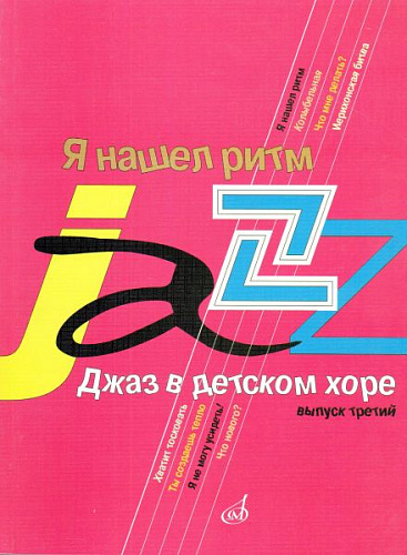 Я нашёл ритм. Джаз в детском хоре. Вып.3. Для старшего хора.