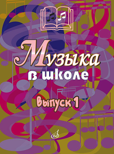 Музыка в школе. Выпуск 1. Песни и хоры для учащихся начальной школы.