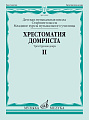 Хрестоматия домриста. Часть 2. Трехструнная домра. Старшие классы ДМШ, младшие курсы музучилища.