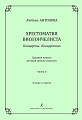 Хрестоматия виолончелиста. Концерты. Концертино. Средние классы детской музыкальной школы. Часть 2. Клавир и партия.