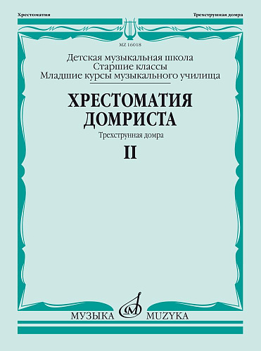 Хрестоматия домриста. Часть 2. Трехструнная домра. Старшие классы ДМШ, младшие курсы музучилища.
