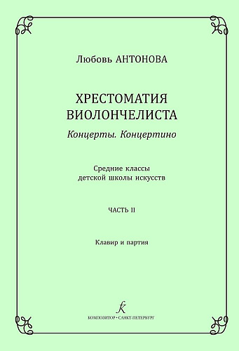 Хрестоматия виолончелиста. Концерты. Концертино. Средние классы детской музыкальной школы. Часть 2. Клавир и партия.