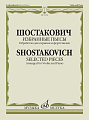Избранные пьесы. Обработка для скрипки и фортепиано