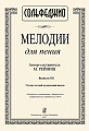Мелодии для пения. Выпуск 3. 6 класс ДМШ.