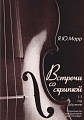 Я. Марр. Встречи со скрипкой. 1-3 год обученияя