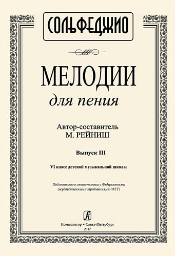 Мелодии для пения. Выпуск 3. 6 класс ДМШ.