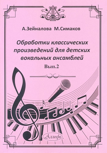 Обработки классических произведений для детских вокальных ансамблей. Выпуск 2.
