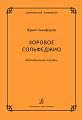 Хоровое сольфеджио. Методическое пособие. Серия «Современный хормейстер».