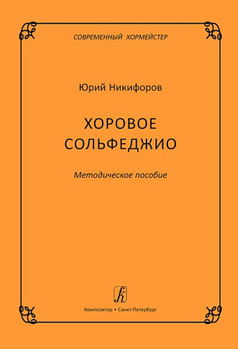 Хоровое сольфеджио. Методическое пособие. Серия «Современный хормейстер».