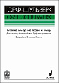 ОРФ-ШУЛЬВЕРК. Русские народные песни и танцы. Для голоса, блокфлейты и орф-инструментов.