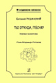 Ты откуда, песня? Хоровые миниатюры. Учеб. пос. для детей мл. и ср. школьного возраста.