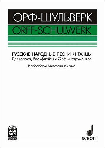 ОРФ-ШУЛЬВЕРК. Русские народные песни и танцы. Для голоса, блокфлейты и орф-инструментов.