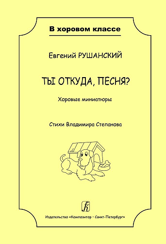 Ты откуда, песня? Хоровые миниатюры. Учеб. пос. для детей мл. и ср. школьного возраста.