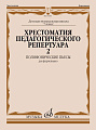 Хрестоматия педагогического репертуара для фортепиано. Полифонические пьесы. Выпуск 2. 7 класс ДМШ. 