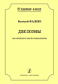 Две поэмы для смешанного хора без сопровождения. Серия «В хоровом классе».