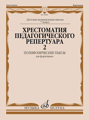 Хрестоматия педагогического репертуара для фортепиано. Полифонические пьесы. Выпуск 2. 7 класс ДМШ. 