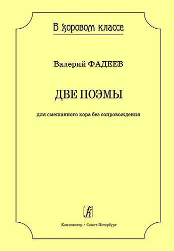 Две поэмы для смешанного хора без сопровождения. Серия «В хоровом классе».