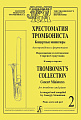 Хрестоматия тромбониста. Концертные миниатюры для тромбона и фортепиано. Клавир и партия. Том 2.
