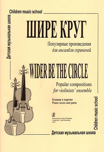 Шире круг. Популярные произведения для ансамбля скрипачей ДМШ.