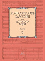 Композиторы-классики для детского хора. Выпуск 5