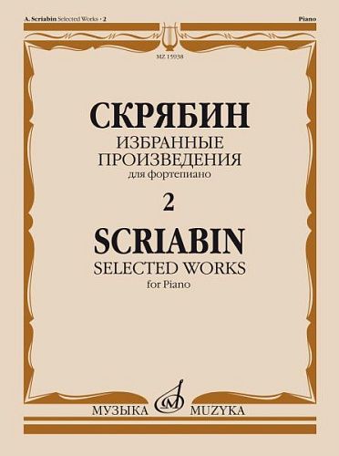 Избранные произведения для фортепиано. Вып.2.