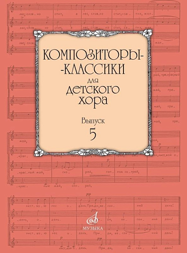 Композиторы-классики для детского хора. Выпуск 5