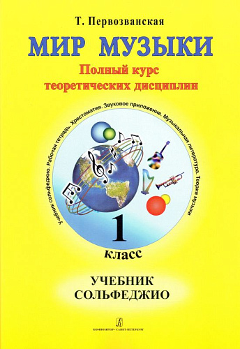 Мир музыки. Полный курс теоретических дисциплин. Сольфеджио. Учебник. 1 класс | +CD.