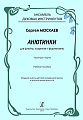 Анютинки. Для флейты, кларнета и фортепиано. Партитура и партии. Учебное пособие для ансамбля духовых инструментов. Младшие классы детской музыкальной школы и детской школы искусств.