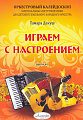 Играем с настроением. Для детского школьного народного оркестра