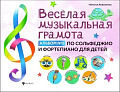 Веселая музыкальная грамота. Альбом №2 по сольфеджио и фортепиано для детей.