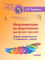 Импровизация на фортепиано для детей с трех лет. Давай пошепчемся с клавишами, малыш: пособие для детских музыкальных школ и школ искусств.