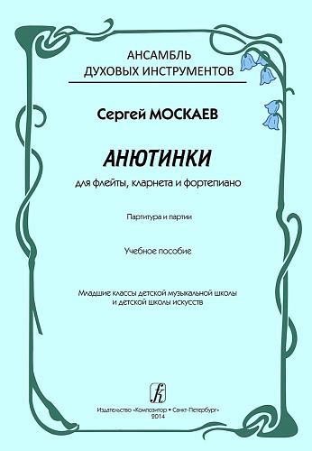 Анютинки. Для флейты, кларнета и фортепиано. Партитура и партии. Учебное пособие для ансамбля духовых инструментов. Младшие классы детской музыкальной школы и детской школы искусств.